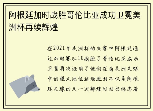 阿根廷加时战胜哥伦比亚成功卫冕美洲杯再续辉煌 阿根廷加时战胜哥伦比亚成功卫冕美洲杯再续辉煌