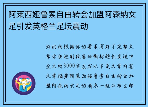 阿莱西娅鲁索自由转会加盟阿森纳女足引发英格兰足坛震动 阿莱西娅鲁索自由转会加盟阿森纳女足引发英格兰足坛震动