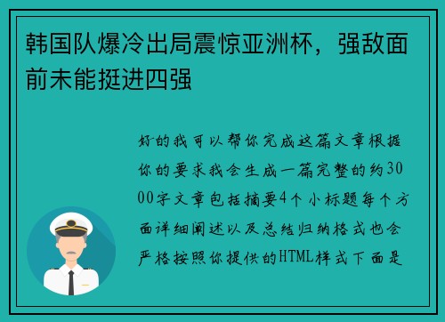 韩国队爆冷出局震惊亚洲杯,强敌面前未能挺进四强 韩国队爆冷出局震惊亚洲杯,强敌面前未能挺进四强