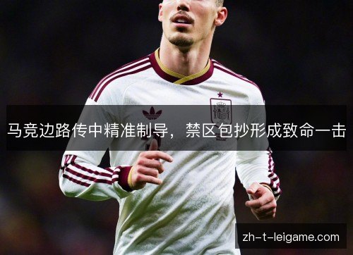 马竞边路传中精准制导,禁区包抄形成致命一击 马竞边路传中精准制导,禁区包抄形成致命一击